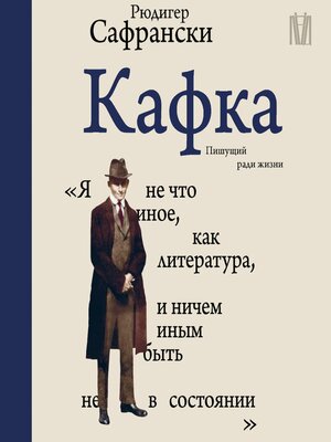 cover image of Кафка. Пишущий ради жизни